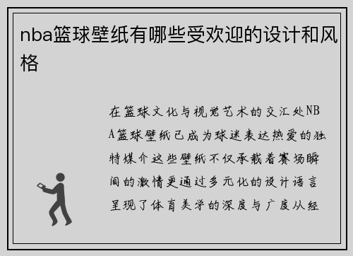 nba篮球壁纸有哪些受欢迎的设计和风格