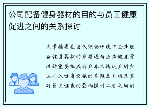 公司配备健身器材的目的与员工健康促进之间的关系探讨