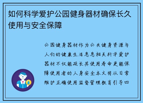 如何科学爱护公园健身器材确保长久使用与安全保障