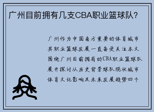 广州目前拥有几支CBA职业篮球队？