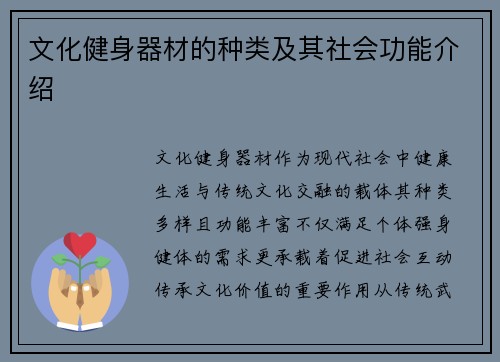 文化健身器材的种类及其社会功能介绍