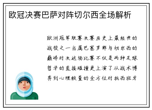 欧冠决赛巴萨对阵切尔西全场解析