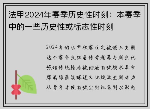 法甲2024年赛季历史性时刻：本赛季中的一些历史性或标志性时刻