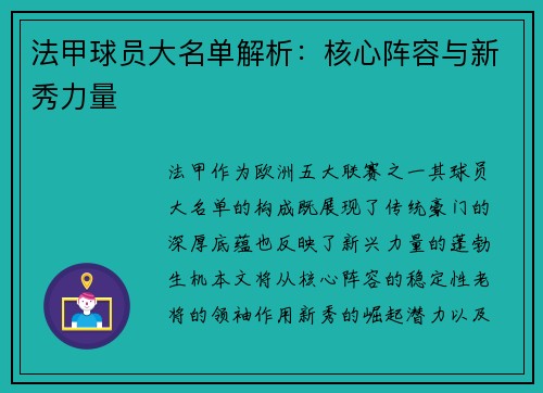 法甲球员大名单解析：核心阵容与新秀力量