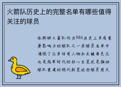 火箭队历史上的完整名单有哪些值得关注的球员